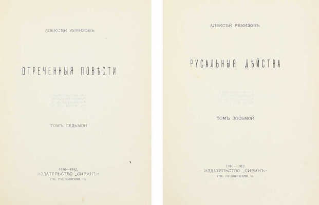 [Ремизов А., автограф?]. Ремизов А. Сочинения. [В 8 т. Т. 1–8]. СПб.: Сирин, 1910–1912.
